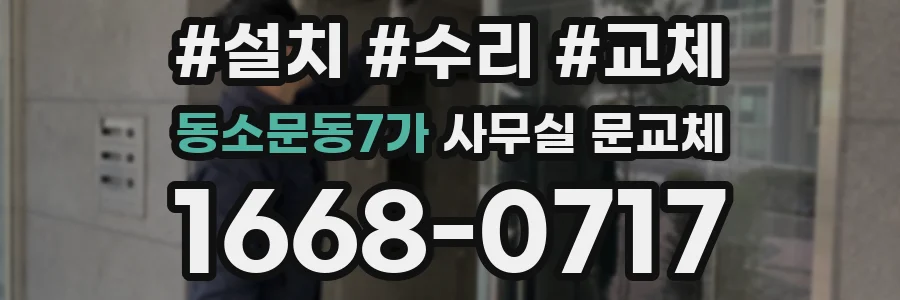 동소문동7가 사무실 문교체