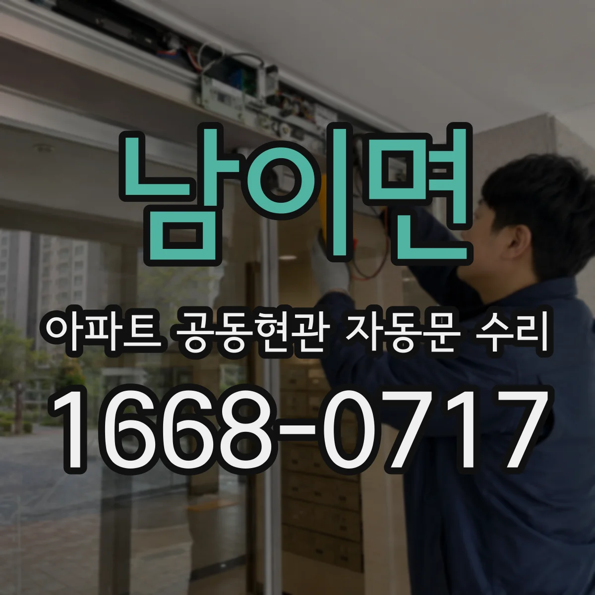 남이면 아파트 공동현관 자동문 수리