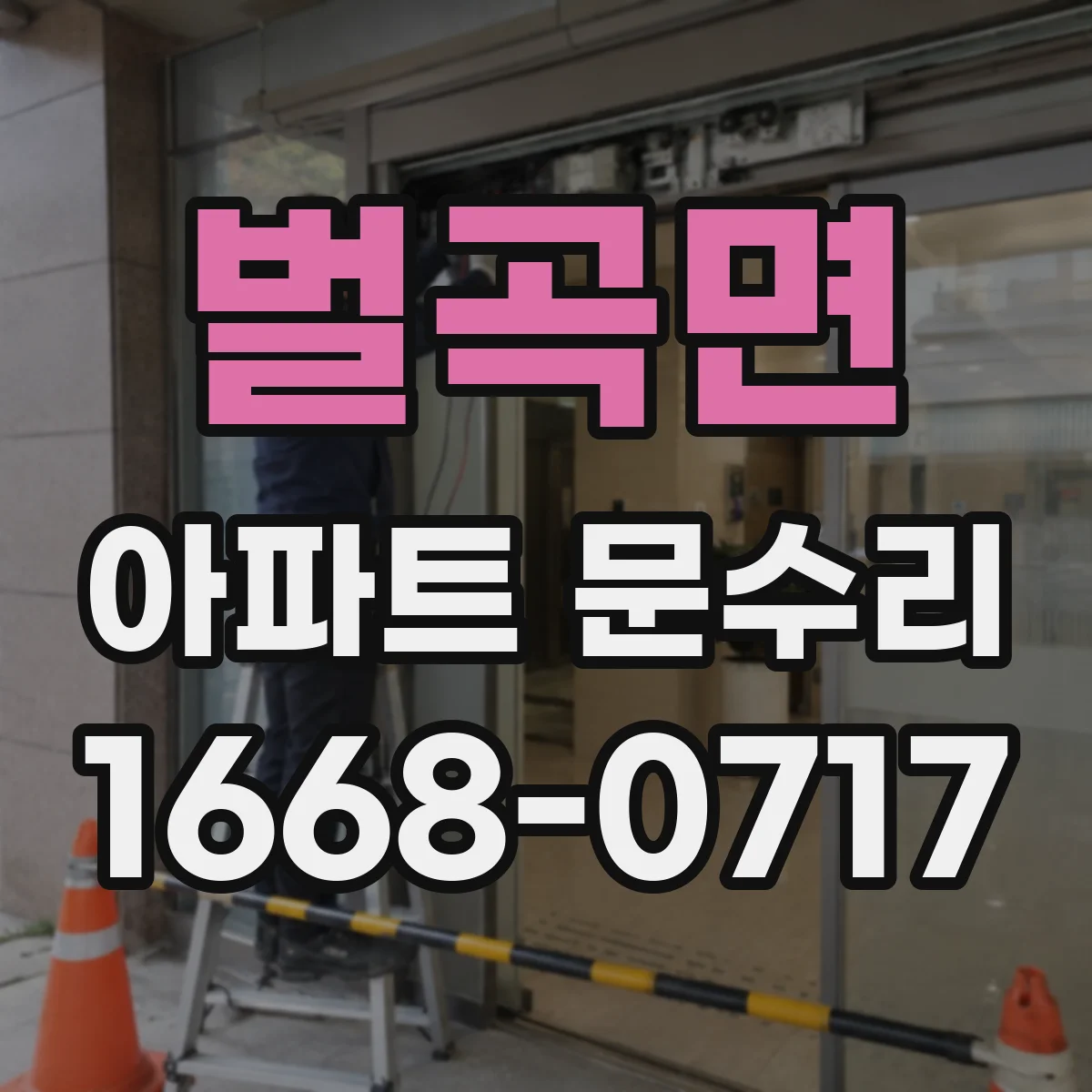 벌곡면 아파트 문수리