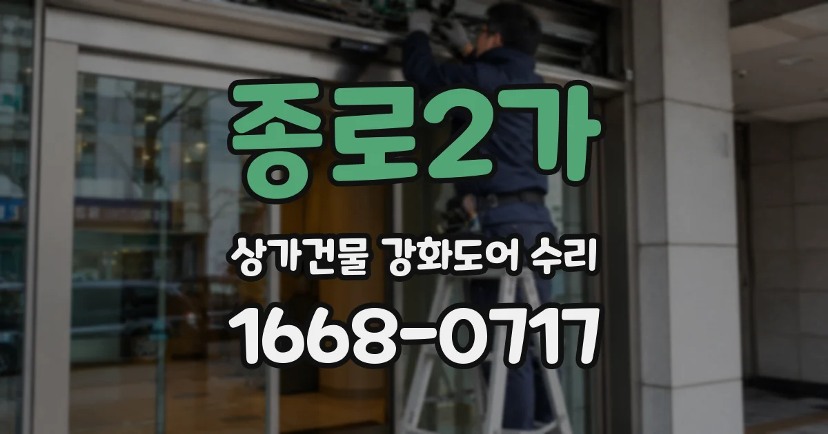 종로2가 상가건물 강화도어 수리