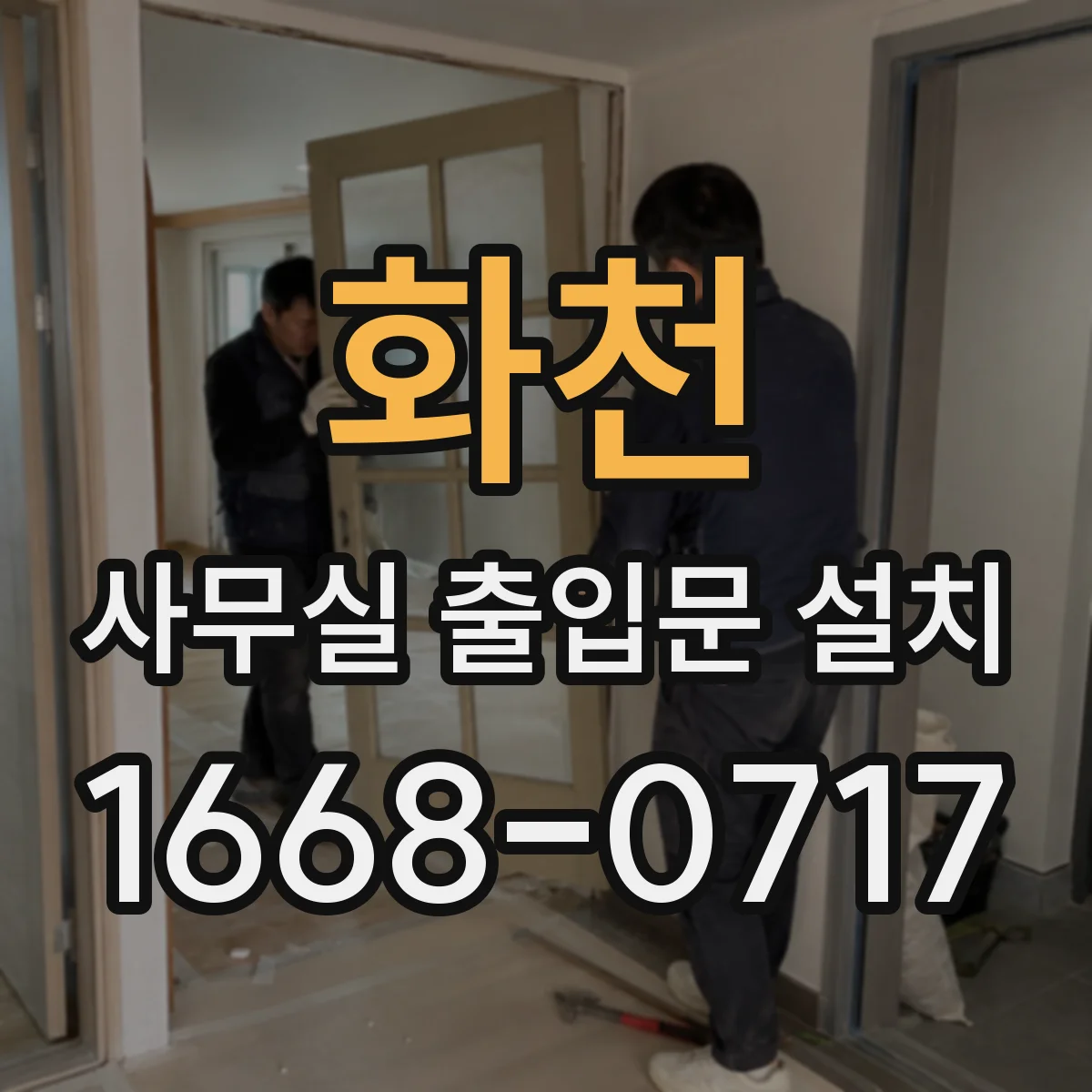 화천 사무실 출입문 설치 키패드 도어락으로 출입통제 체계 만들기