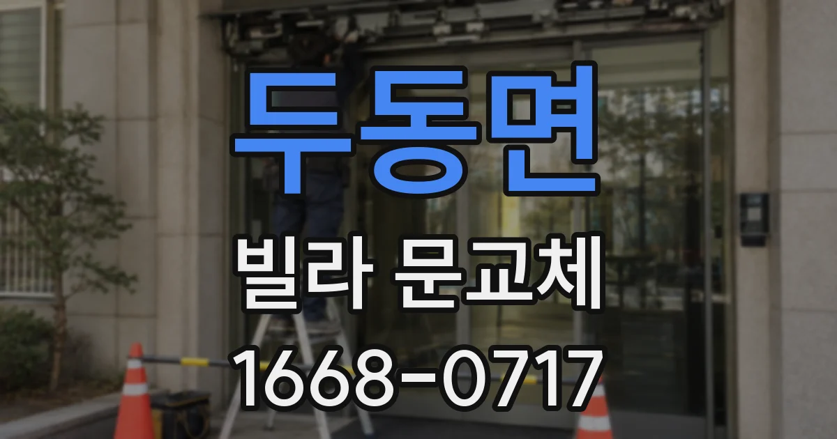 두동면 빌라 문교체
