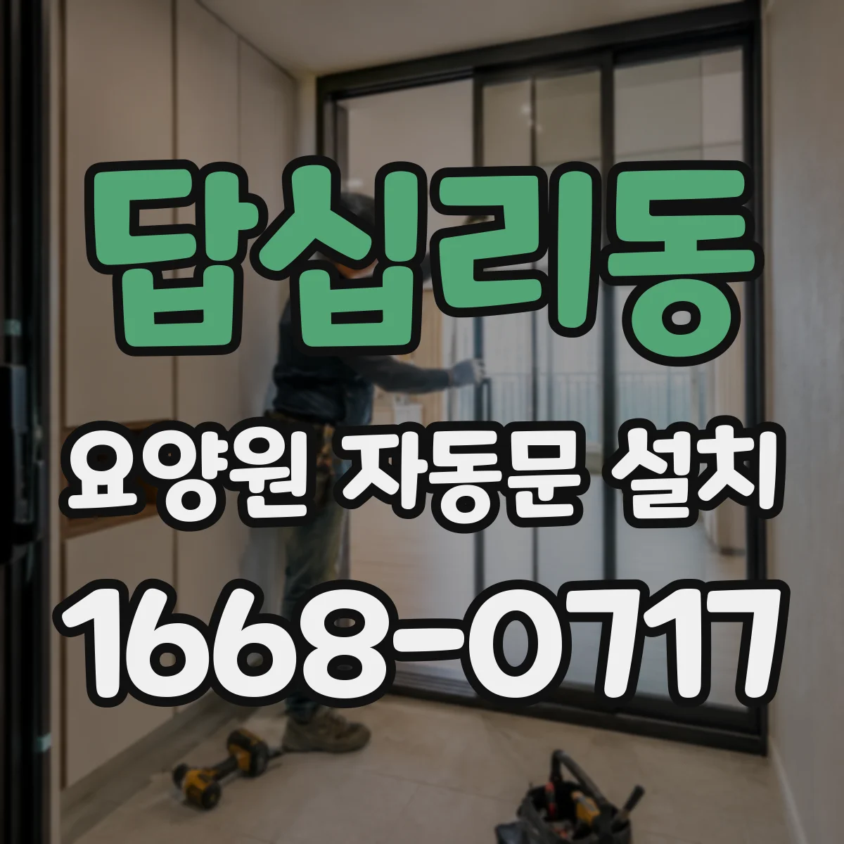 답십리동 요양원 자동문 설치