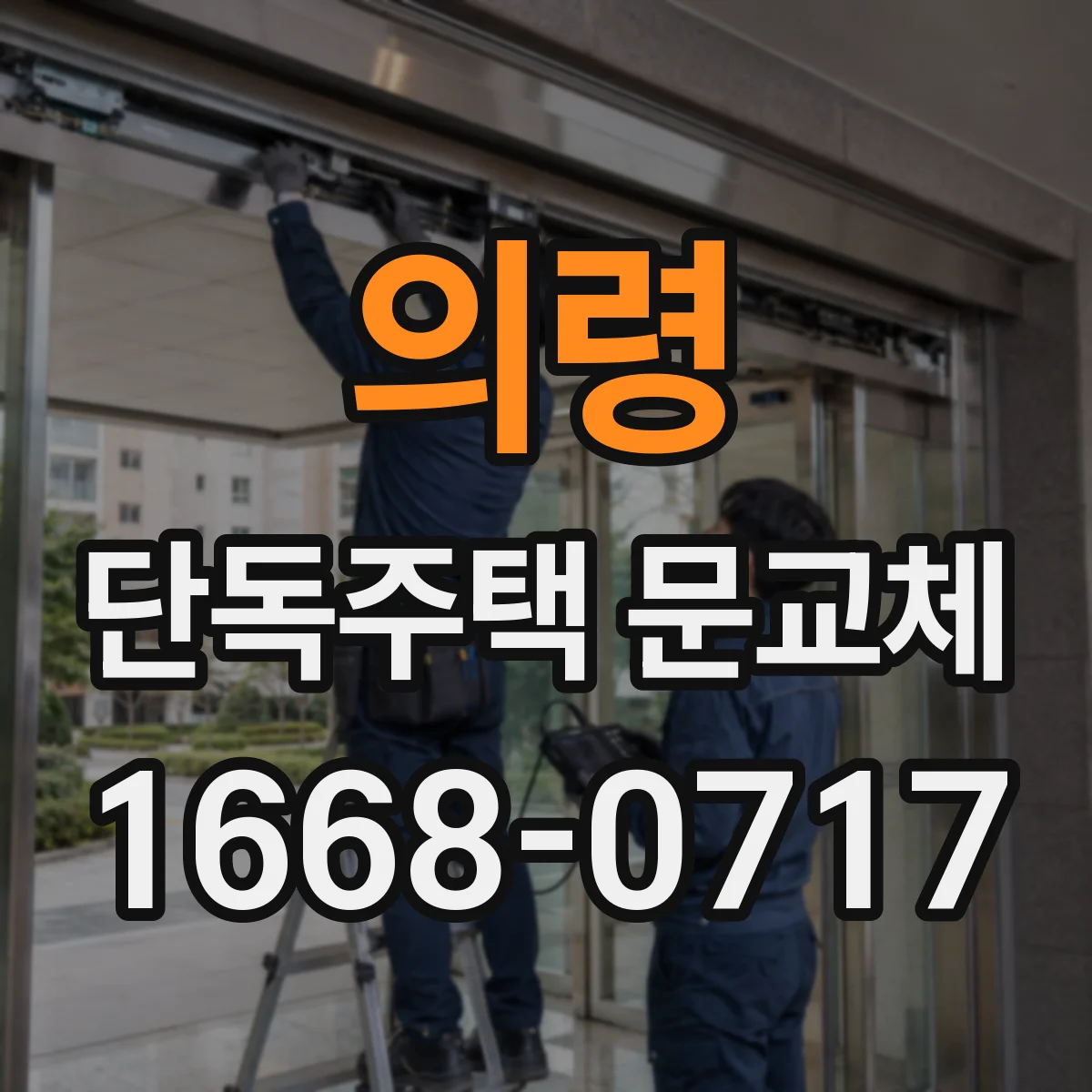 의령 단독주택 문교체
