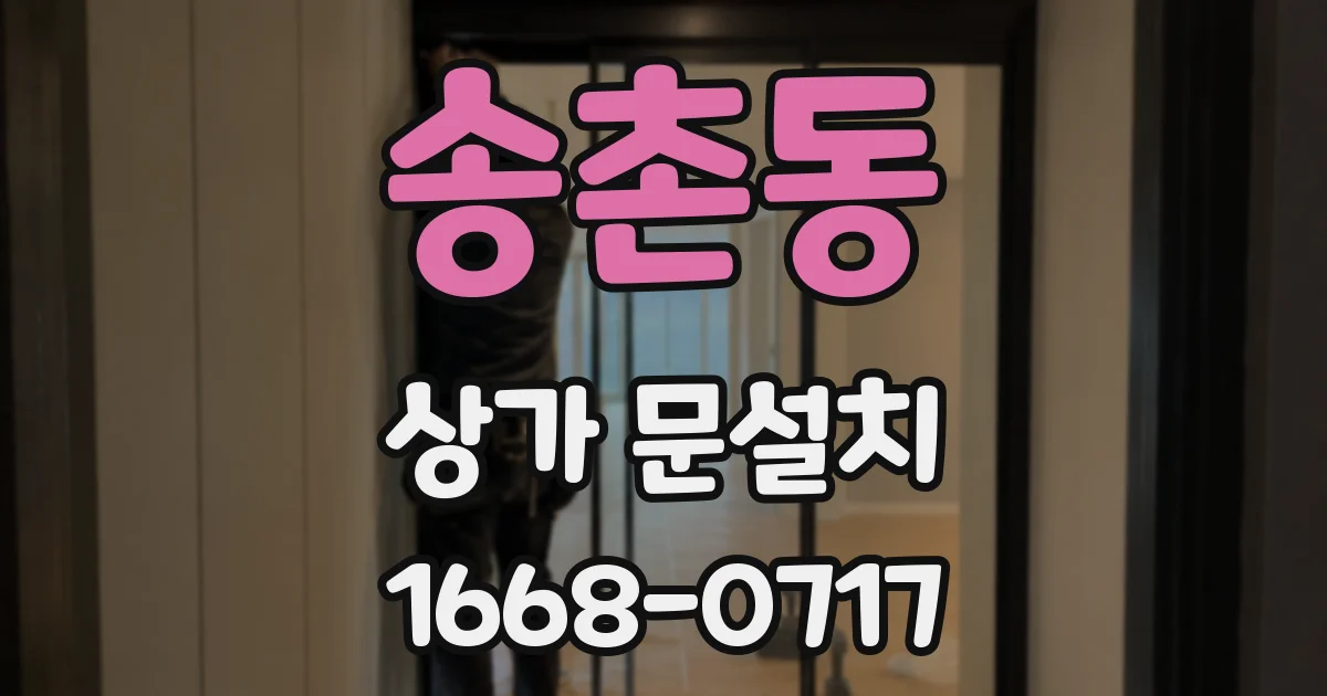 송촌동 상가 문설치