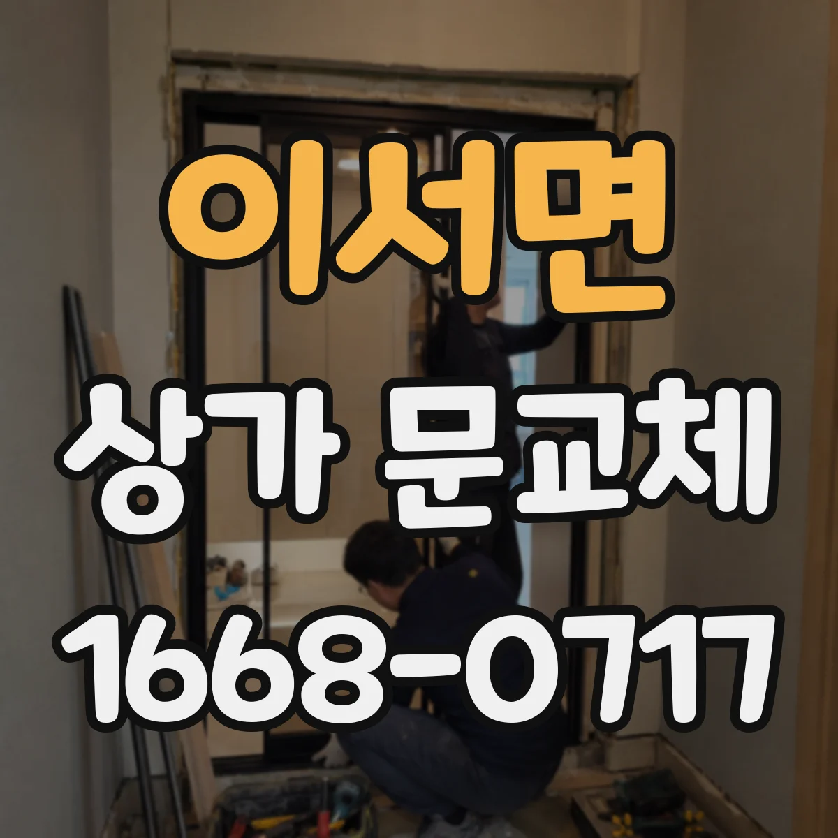이서면 상가 문교체 롤링도어 셔터형 소음 줄이기 시공 포인트