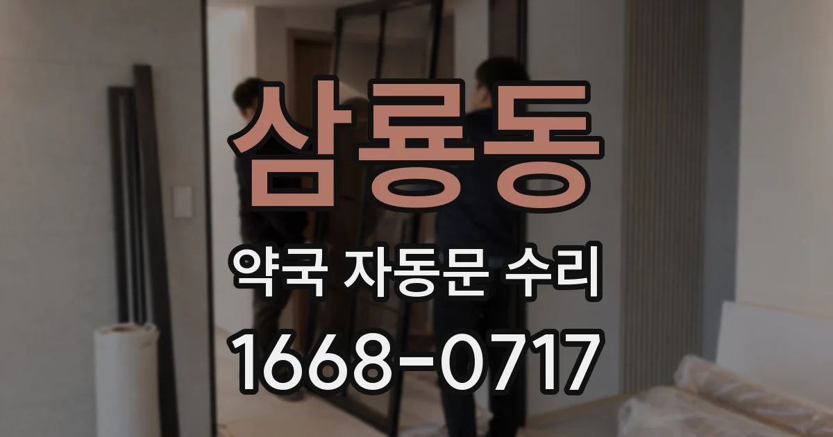 삼룡동 약국 자동문 수리
