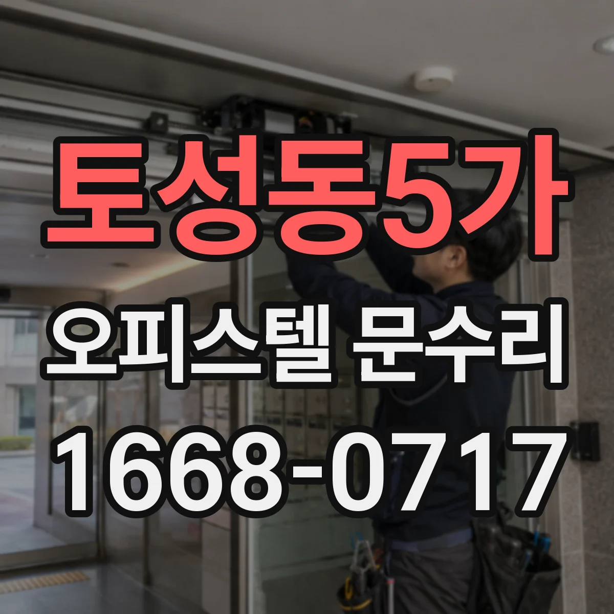 토성동5가 오피스텔 문수리