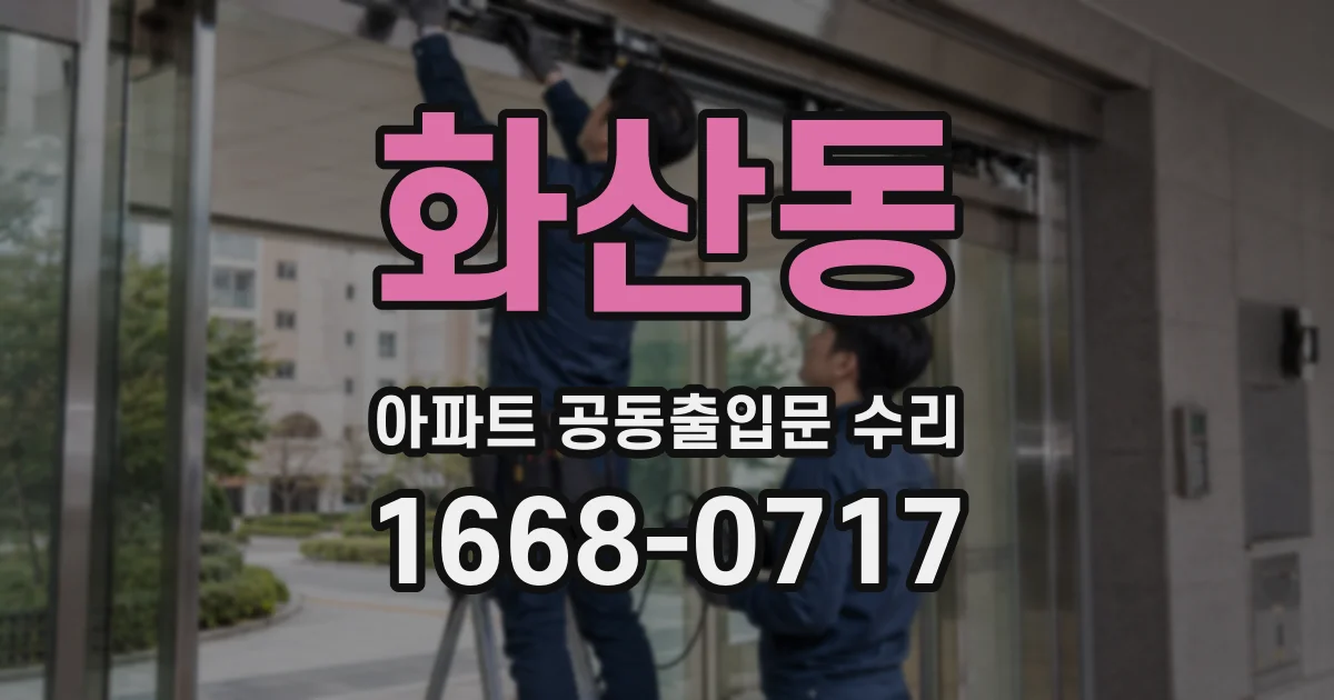 화산동 아파트 공동출입문 수리