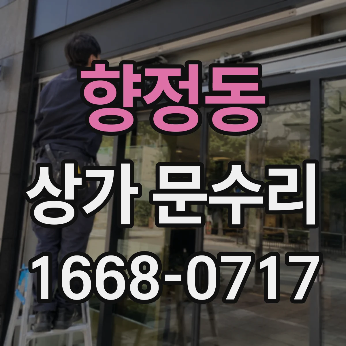 향정동 상가 문수리
