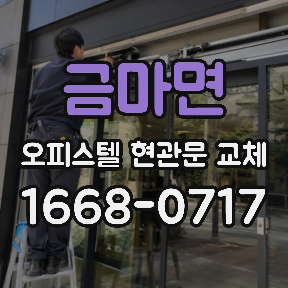 금마면 오피스텔 현관문 교체 기존 프레임 형태와 조립 방식 맞추기