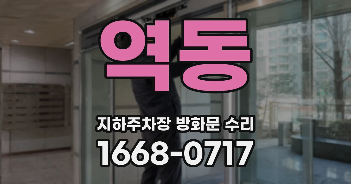 역동 지하주차장 방화문 수리