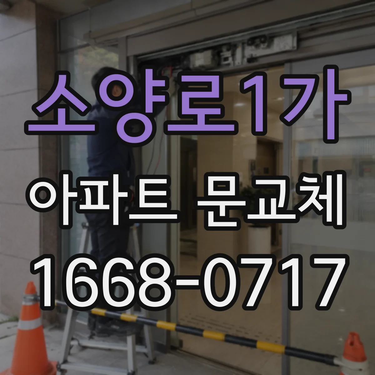소양로1가 아파트 문교체