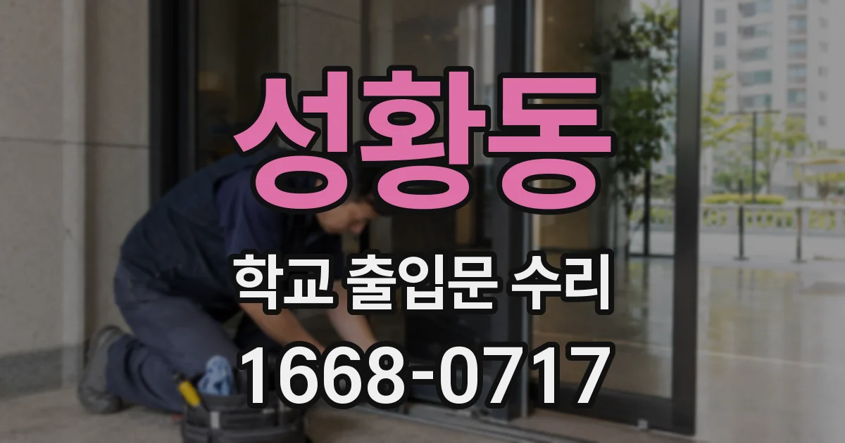 성황동 학교 출입문 수리