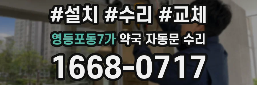 영등포동7가 약국 자동문 수리