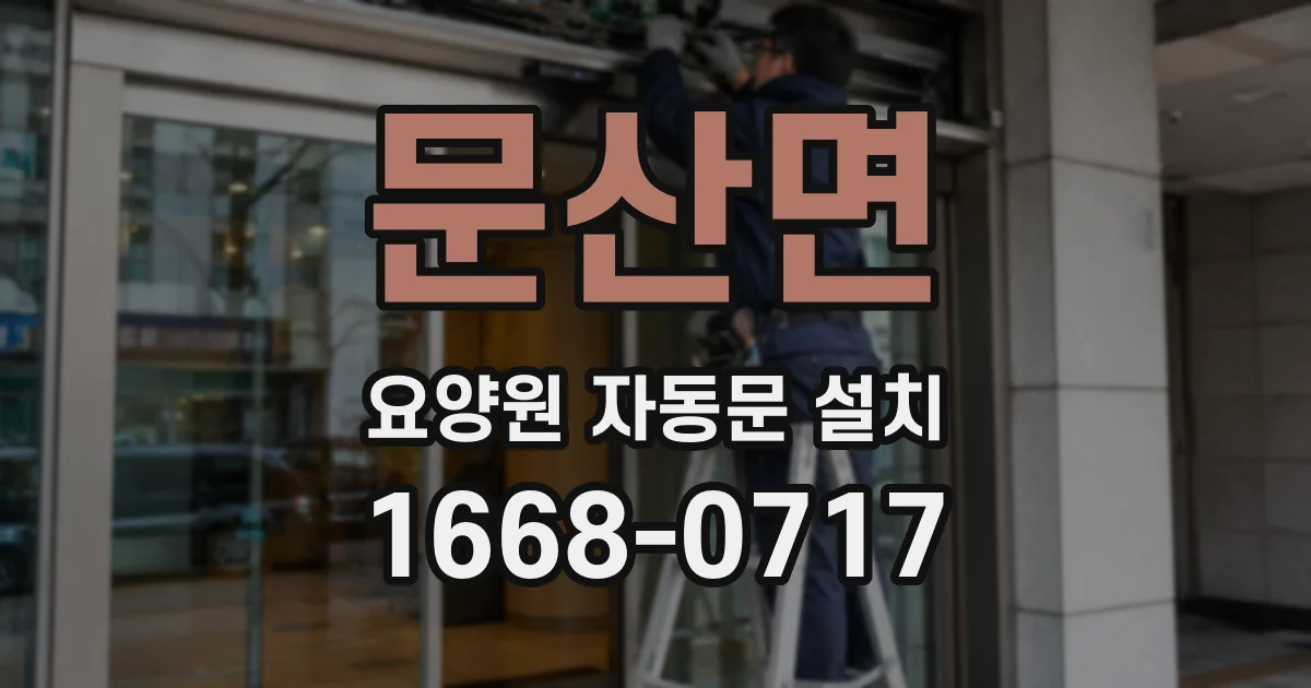 문산면 요양원 자동문 설치