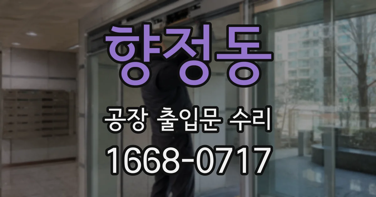 향정동 공장 출입문 수리