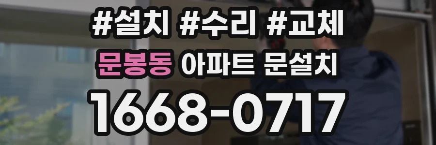 문봉동 아파트 문설치