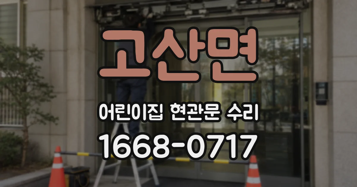 고산면 어린이집 현관문 수리