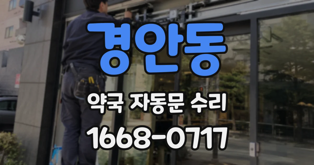 경안동 약국 자동문 수리