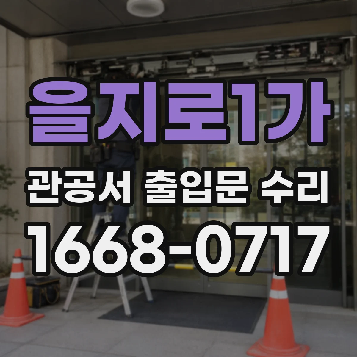 을지로1가 관공서 출입문 수리