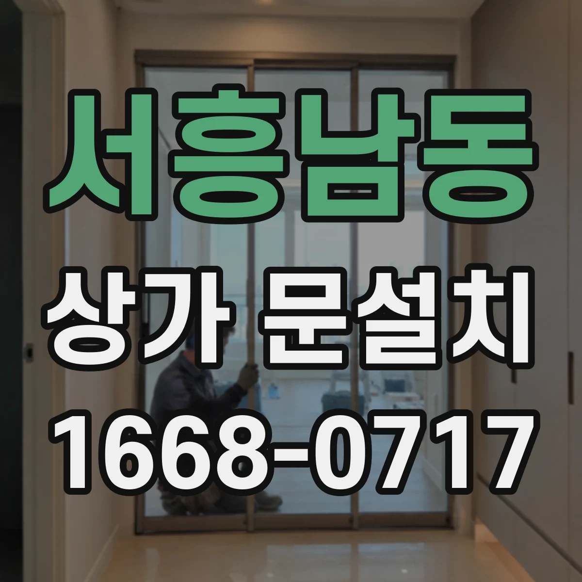 서흥남동 상가 문설치