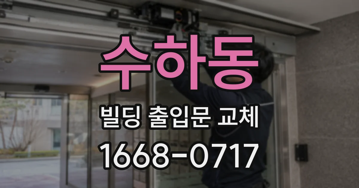 수하동 빌딩 출입문 교체