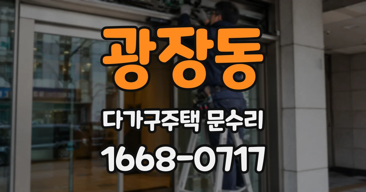 광장동 다가구주택 문수리