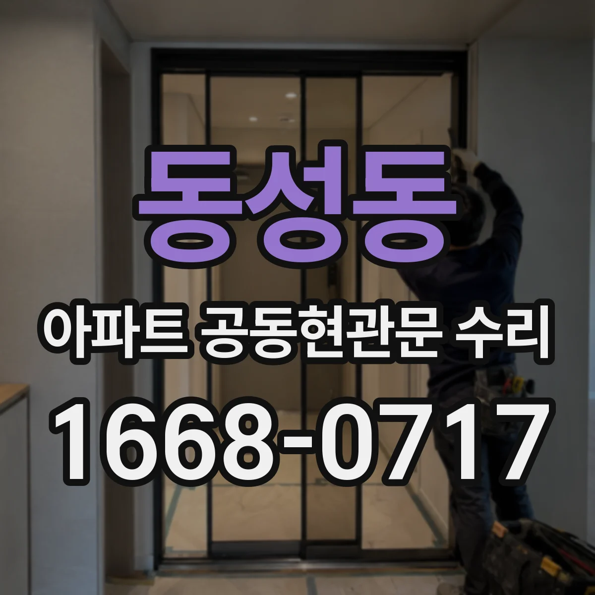 동성동 아파트 공동현관문 수리