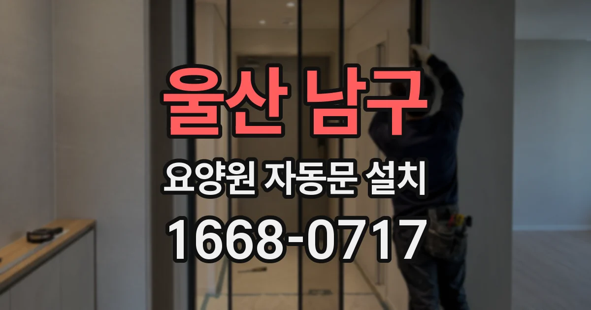 울산 남구 요양원 자동문 설치
