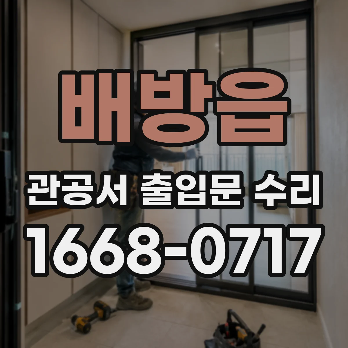 배방읍 관공서 출입문 수리