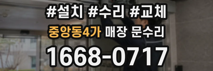 중앙동4가 매장 문수리