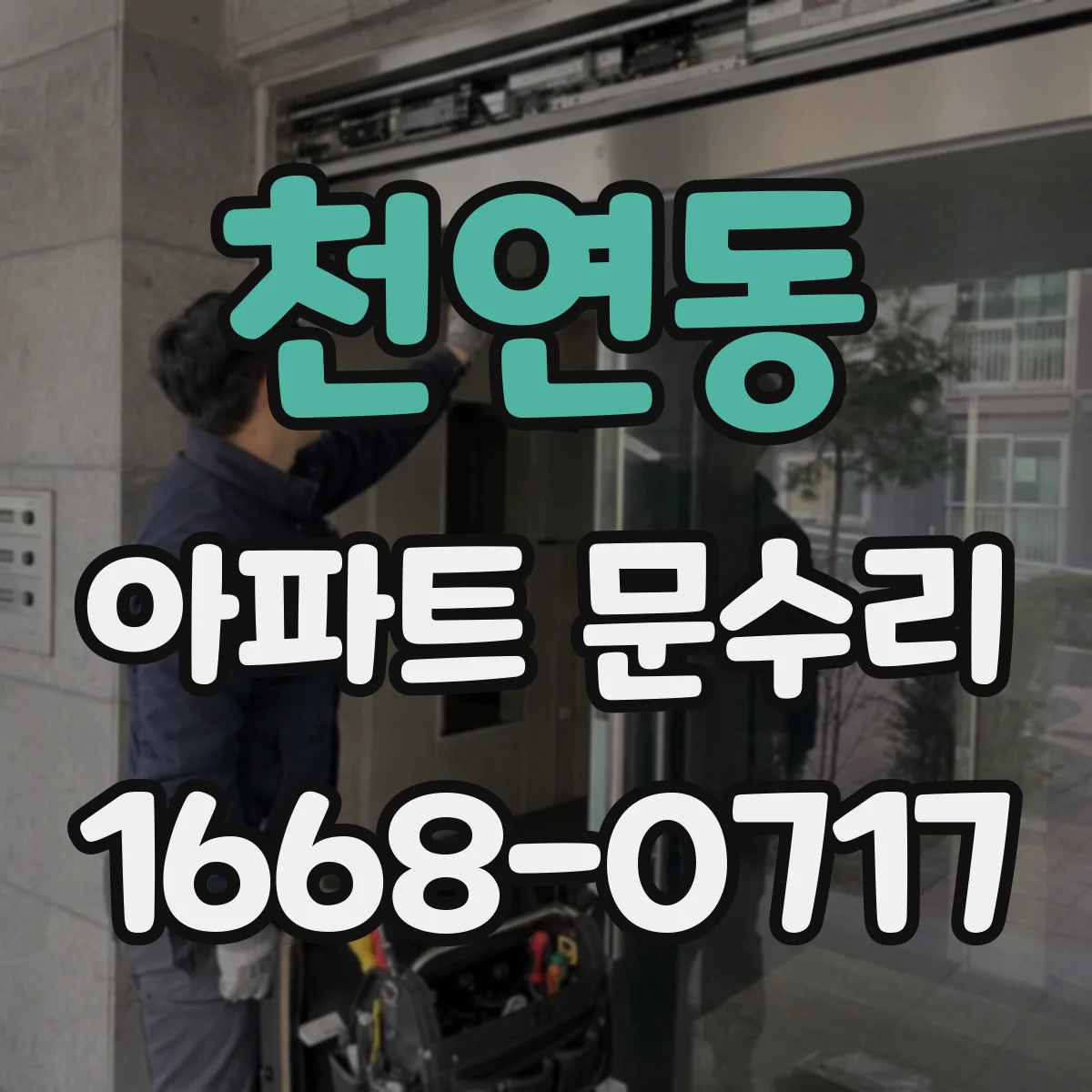 천연동 아파트 문수리