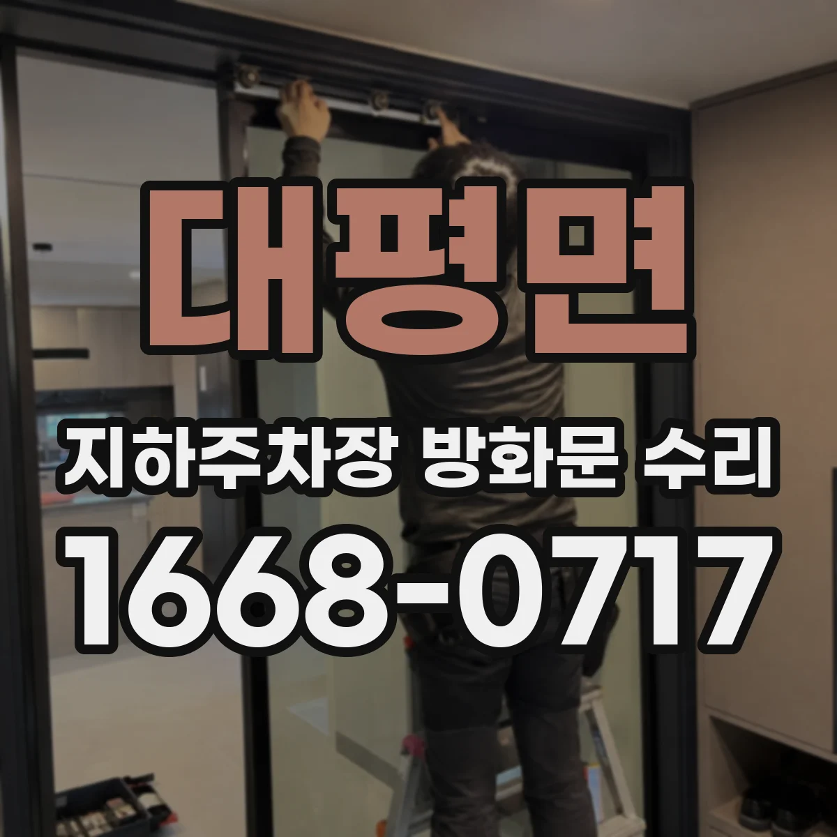대평면 지하주차장 방화문 수리