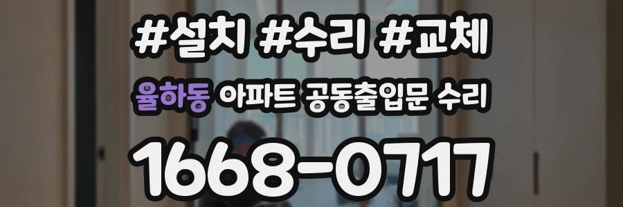 율하동 아파트 공동출입문 수리
