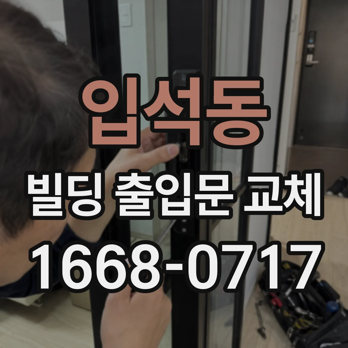 입석동 빌딩 출입문 교체