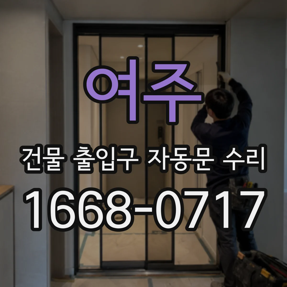 여주 건물 출입구 자동문 수리 설치 후 간섭 생긴 경우 조정
