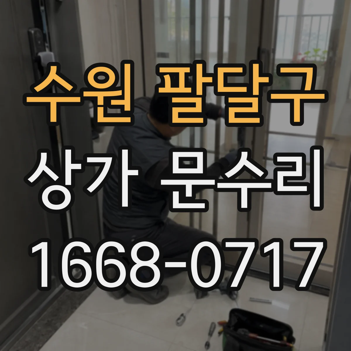 수원 팔달구 상가 문수리