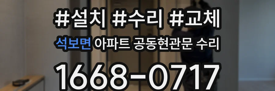 석보면 아파트 공동현관문 수리