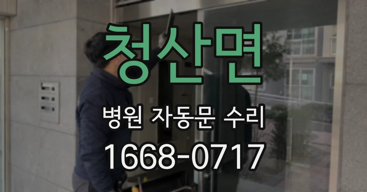 청산면 병원 자동문 수리