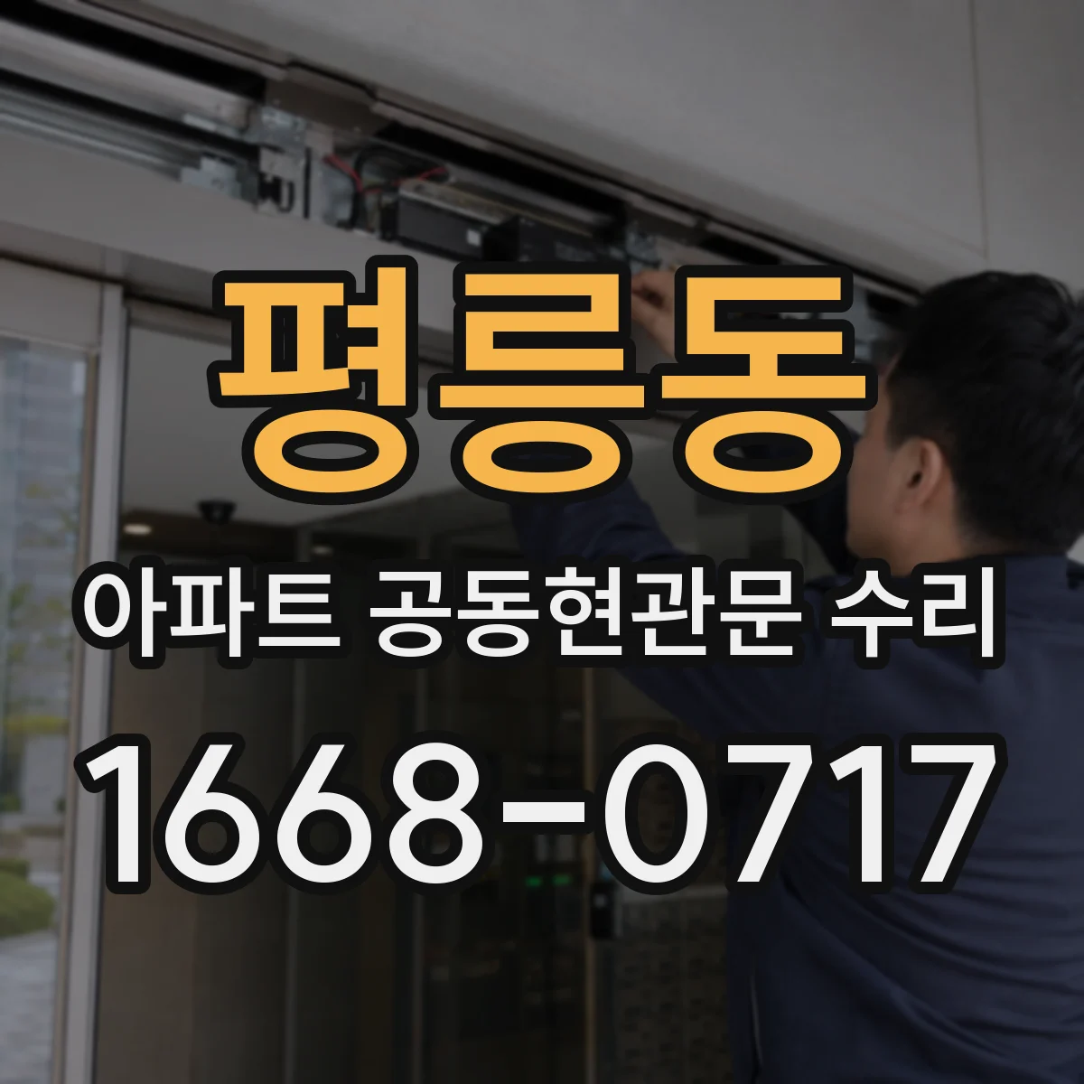 평릉동 아파트 공동현관문 수리