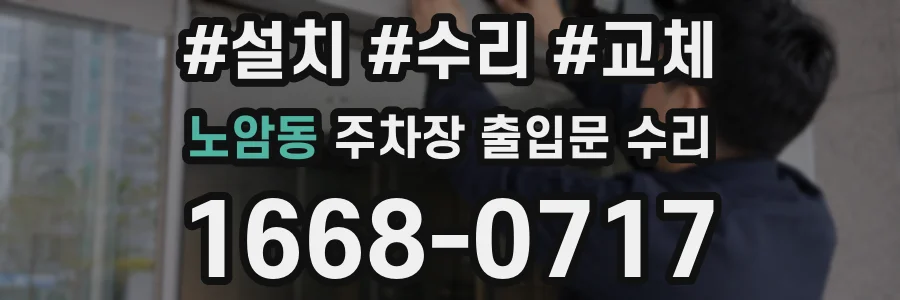 노암동 주차장 출입문 수리