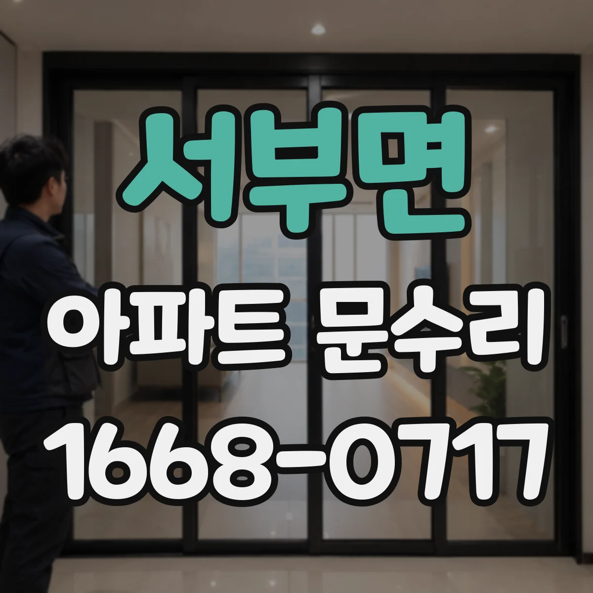 서부면 아파트 문수리