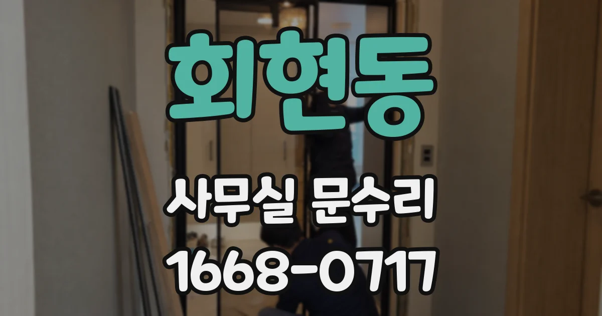 회현동 사무실 문수리