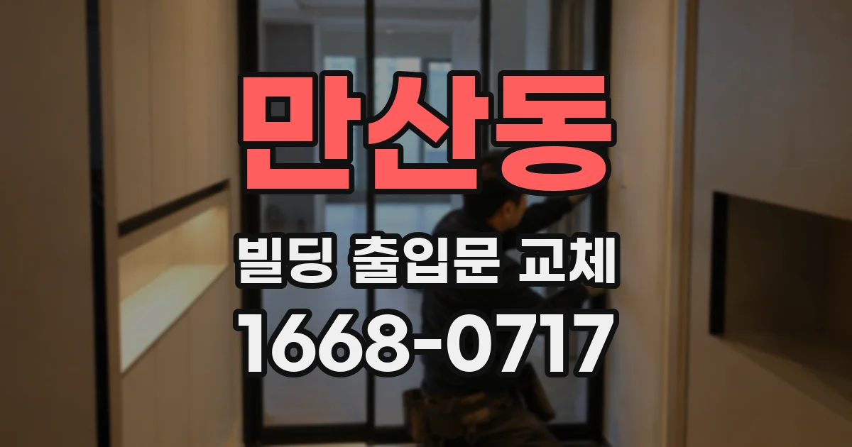 만산동 빌딩 출입문 교체