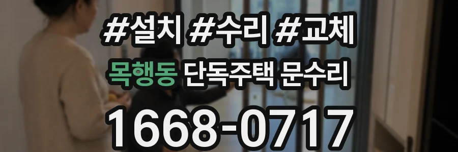 목행동 단독주택 문수리