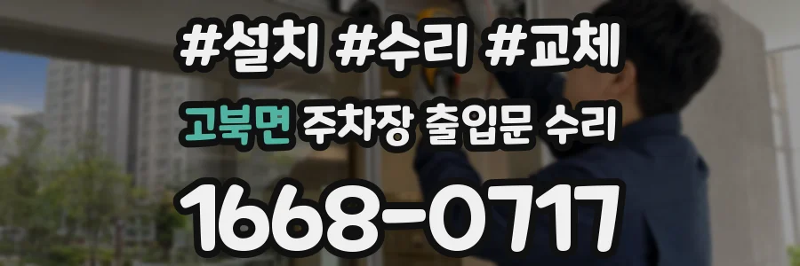 고북면 주차장 출입문 수리
