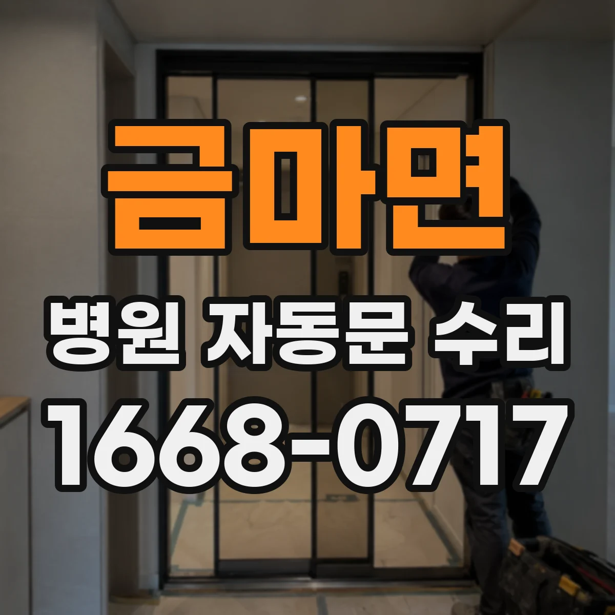 금마면 병원 자동문 수리