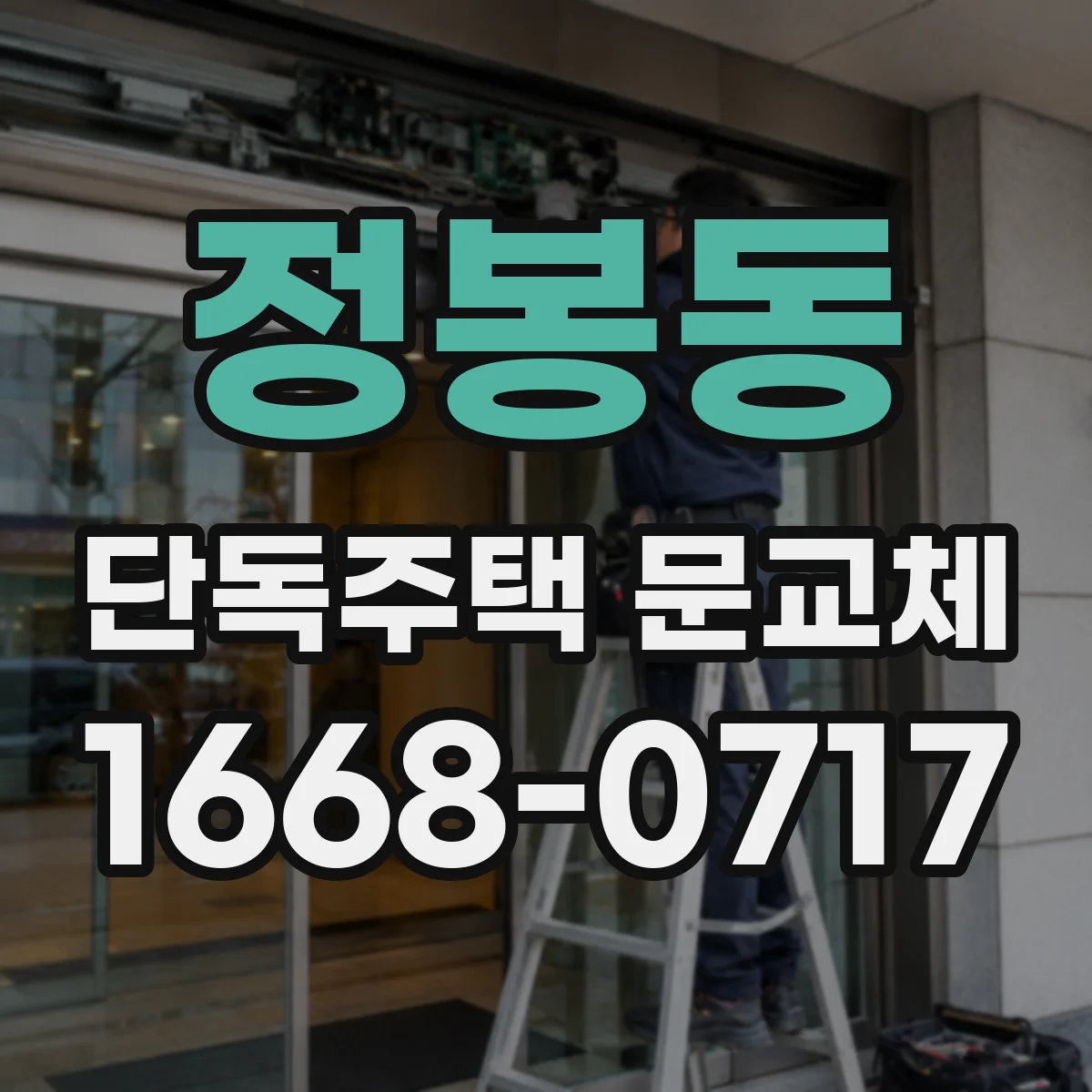 정봉동 단독주택 문교체