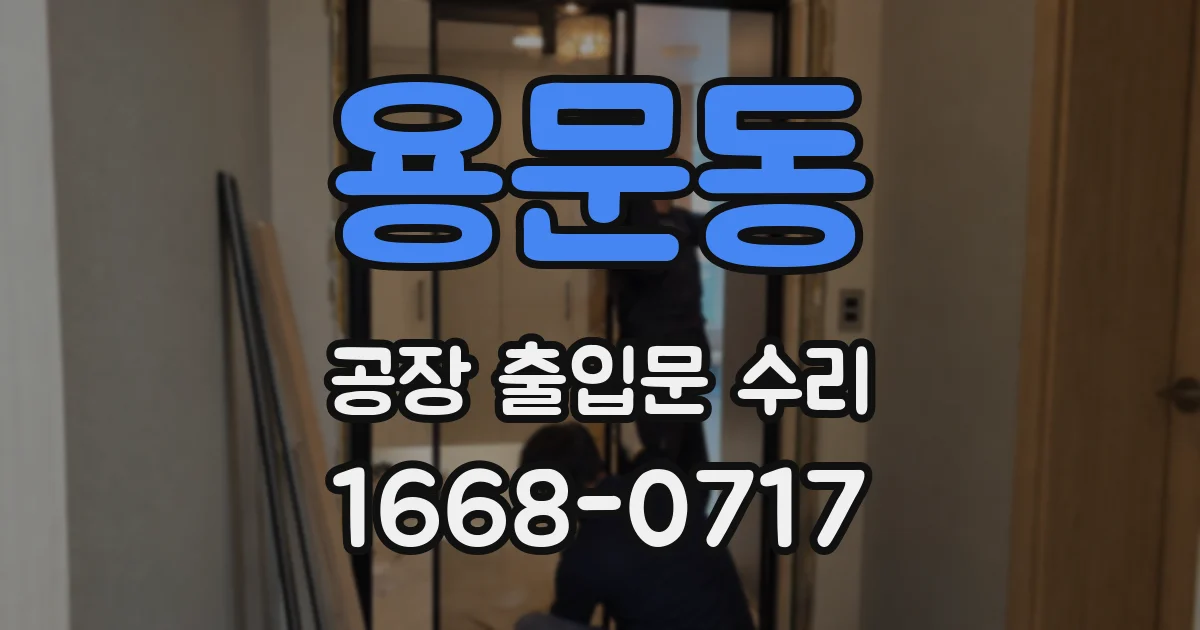 용문동 공장 출입문 수리